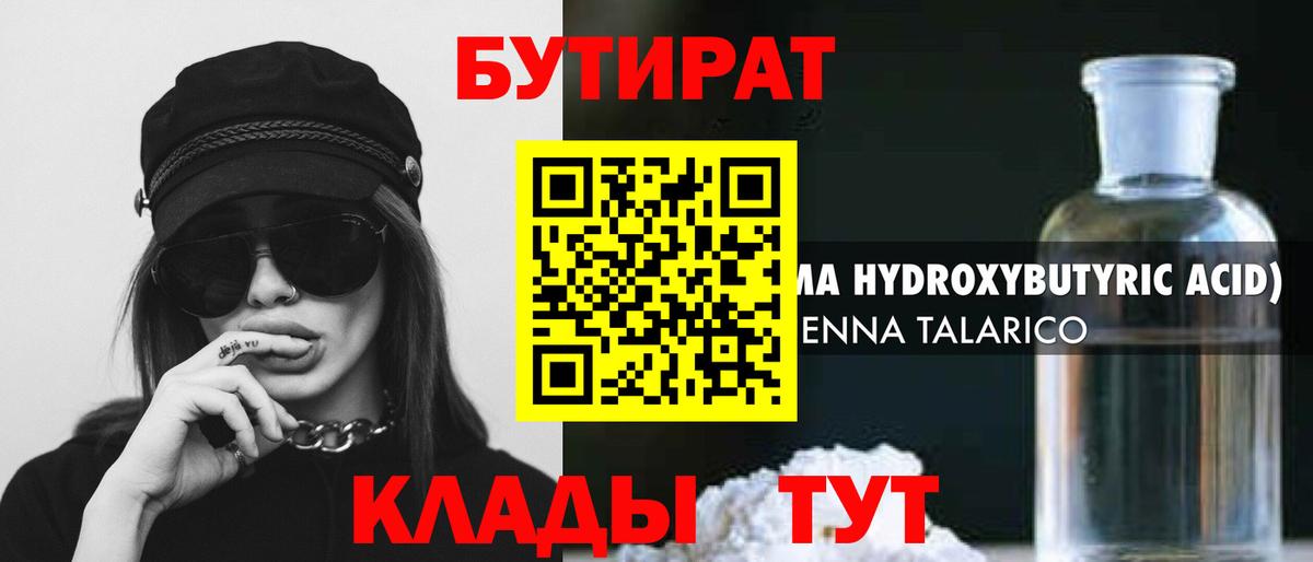БУТИРАТ 99%  Вход с VPN  Горно-Алтайск 