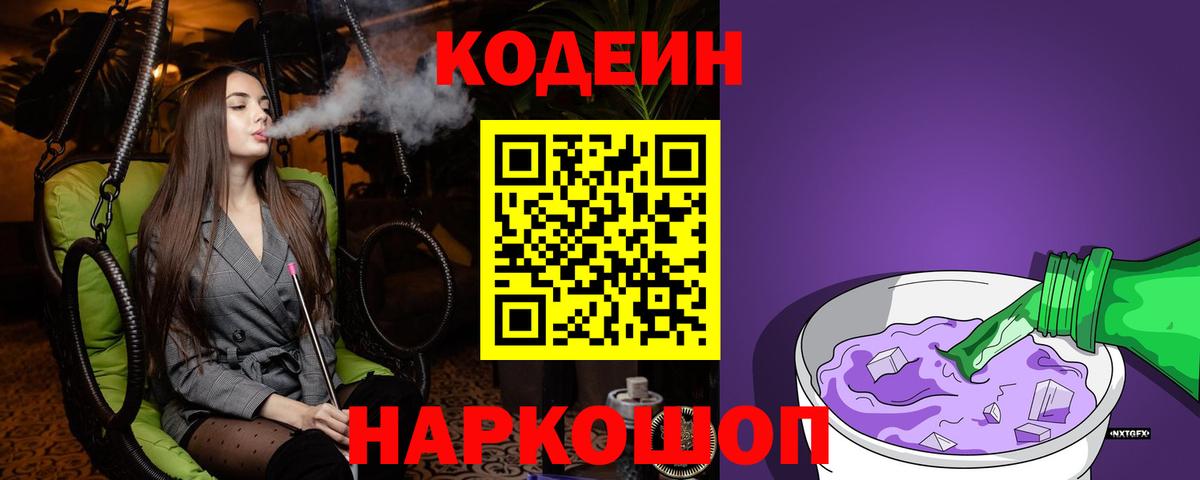 Кодеиновый сироп Lean Purple Drank  Вход с VPN  Горно-Алтайск 